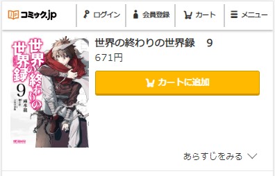 世界の終わりの世界録　9巻　無料　コミック.jp